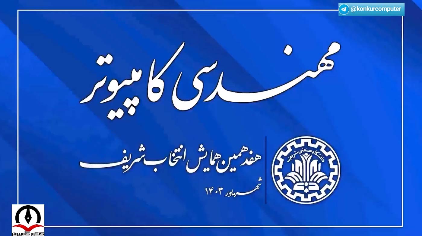 معرفی رشته مهندسی کامپیوتر توسط مدیر گروه هوش مصنوعی صنعتی شریف