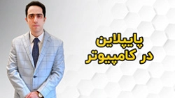 پایپلاین در کامپیوتر