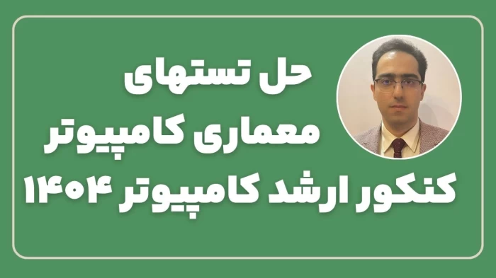 پاسخ تشریحی معماری کامپیوتر کنکور ارشد کامپیوتر 1404