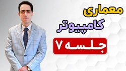 معماری کامپیوتر جلسه 7