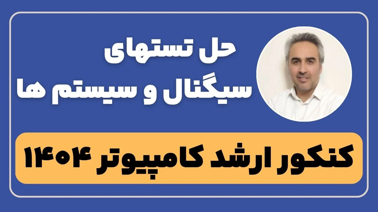 حل تستهای سیگنال و سیستم کنکور ارشد کامپیوتر1404