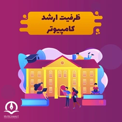 ظرفیت پذیرش مهندسی کامپیوتر