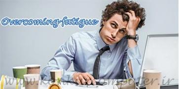 Overcoming Fatigue2 36416ed3a1c6bf682342ff72670cb710 چگونه بر خستگی غلبه کنیم؟