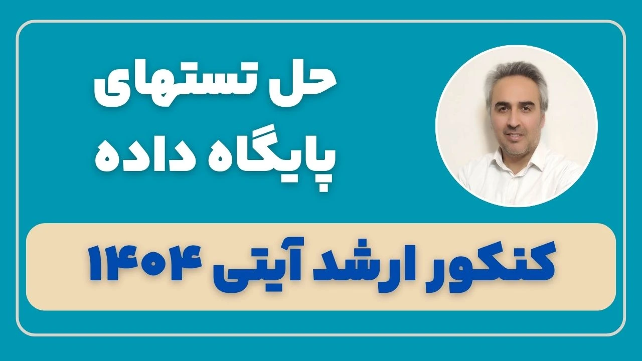 حل تشریحی پایگاه داده کنکور ارشد آیتی 1404