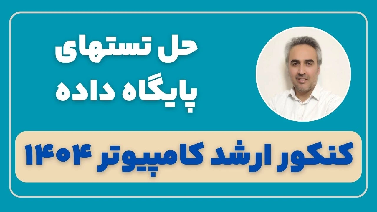 حل تشریحی پایگاه داده کنکور ارشد کامپیوتر 1404