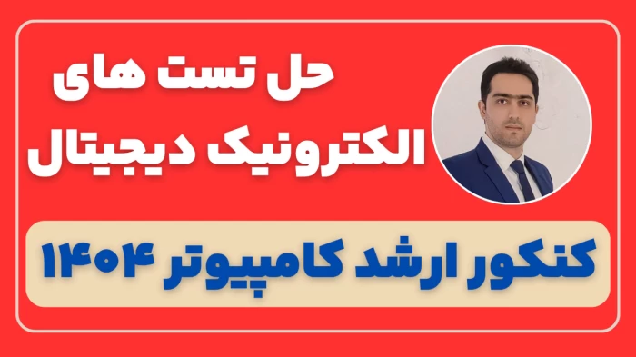 حل تشریحی الکترونیک دیجیتال کنکور ارشد کامپیوتر 1404