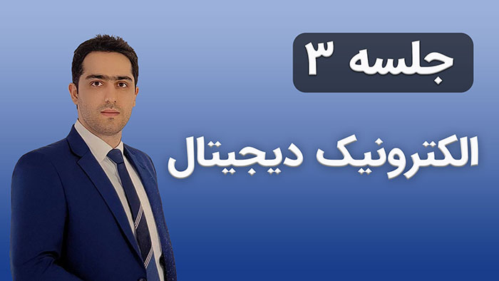 الکترونیک دیجیتال جلسه 3