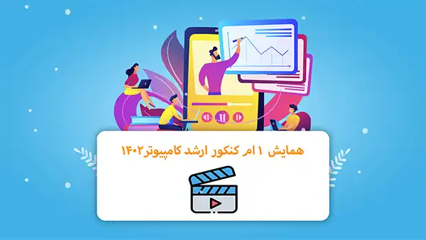 همایش 1 ام کنکور ارشد کامپیوتر 1402