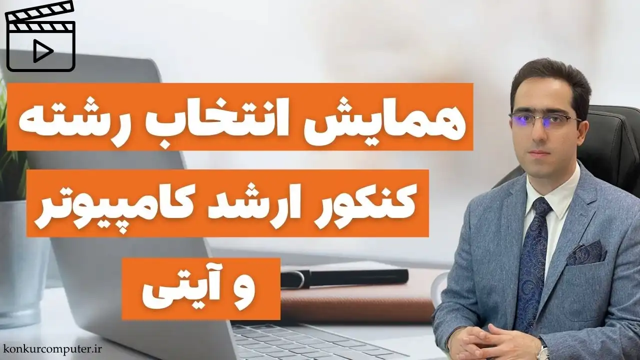 همایش انتخاب رشته کنکور ارشد کامپیوتر و آی‌تی