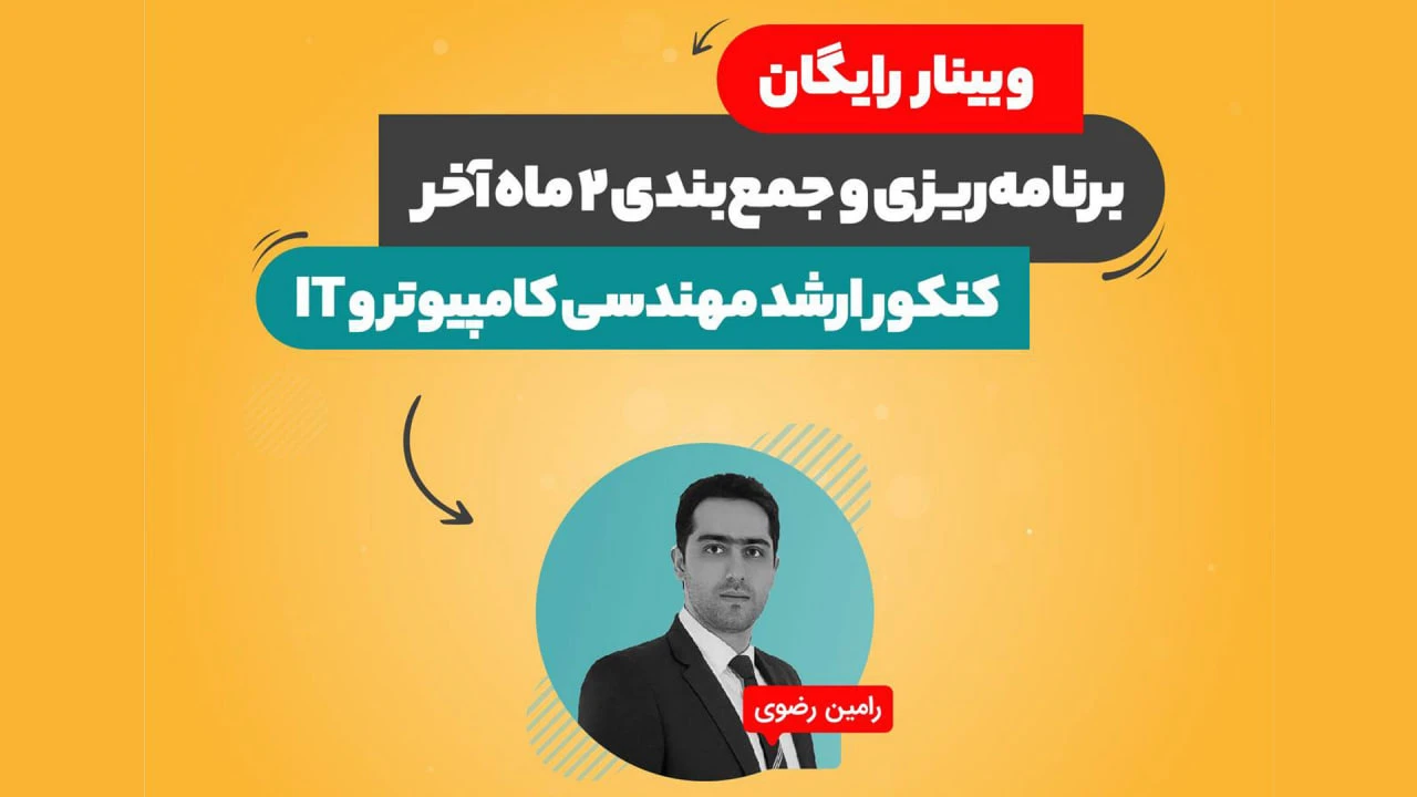 برنامه‌ریزی و جمع‌بندی ۲ ماه پایانی کنکور ارشد مهندسی کامپیوتر و IT