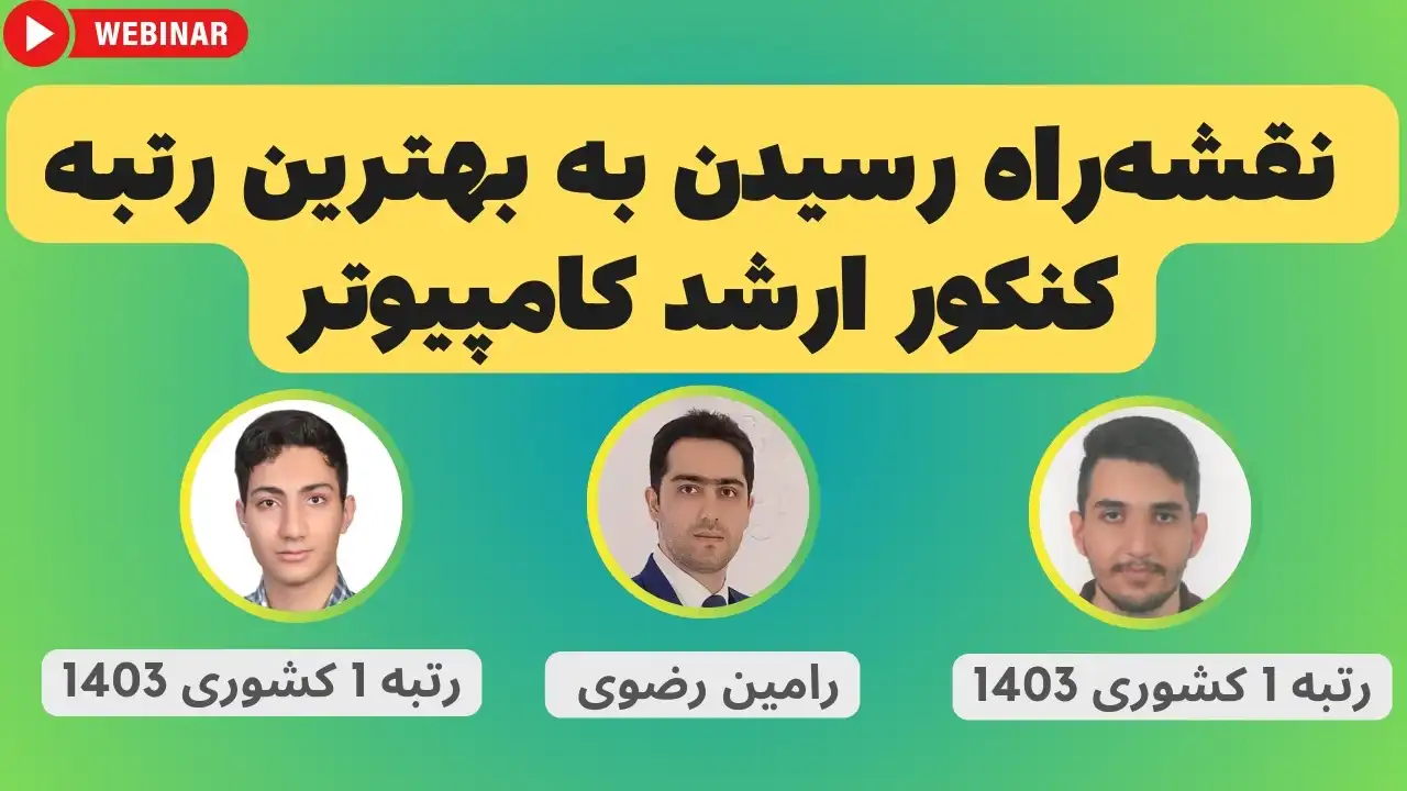 نقشه‌راه رسیدن به بهترین رتبه کنکور ارشد کامپیوتر همراه دو رتبه 1 کشوری 1403