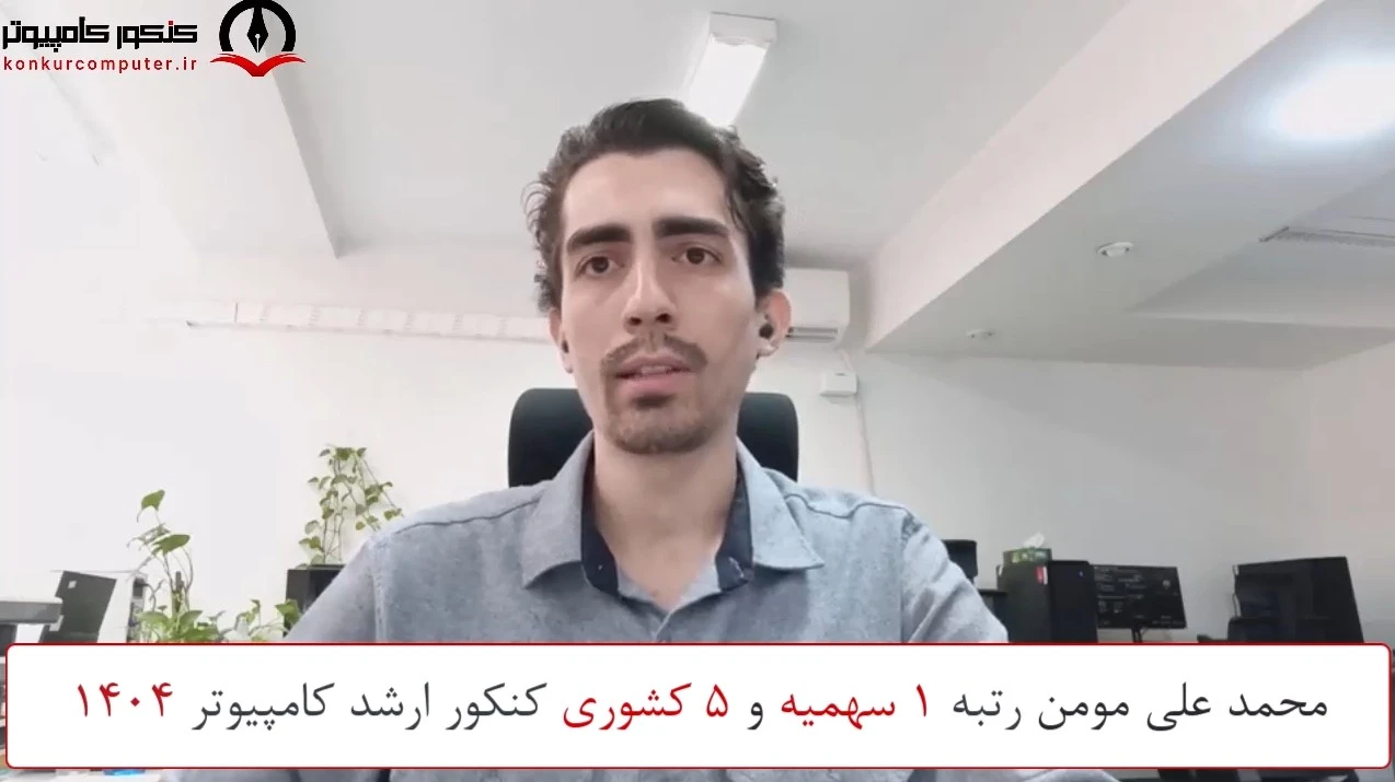نظر رتبه 1 کنکور ارشد کامپیوتر و آیتی 1404