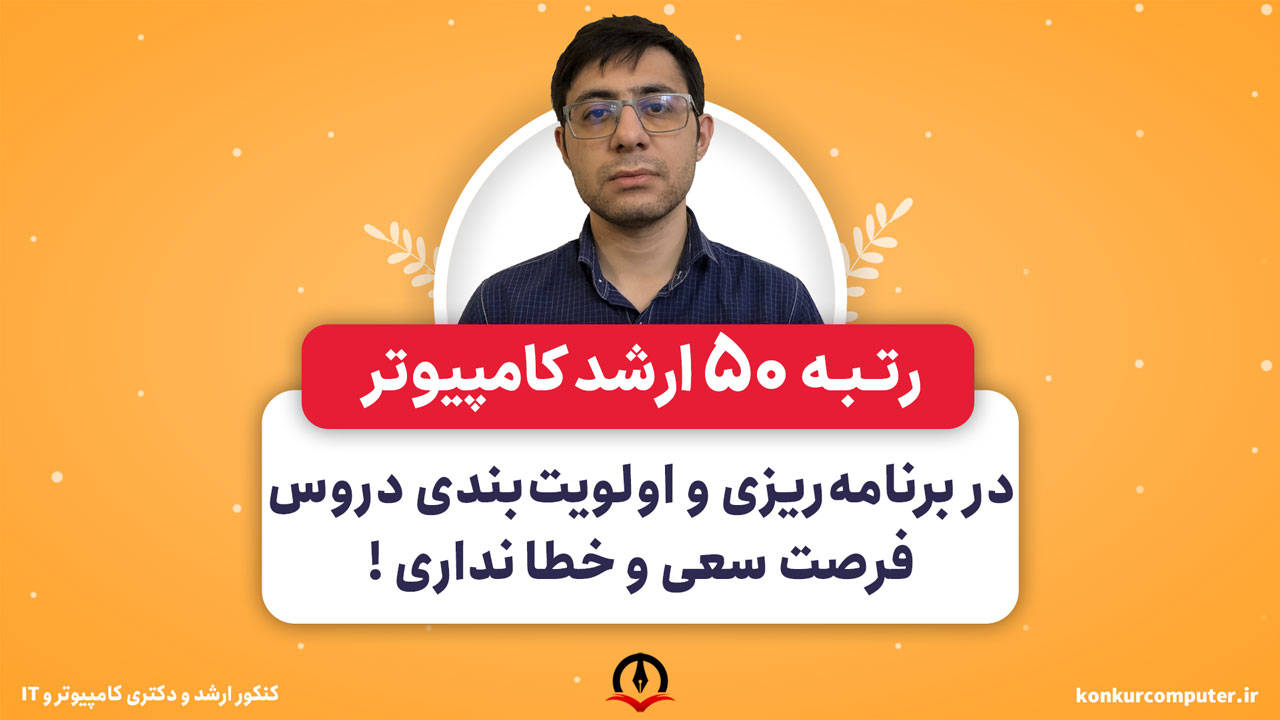 در برنامهریزی دروس فرصت سعی و خطا نداری
