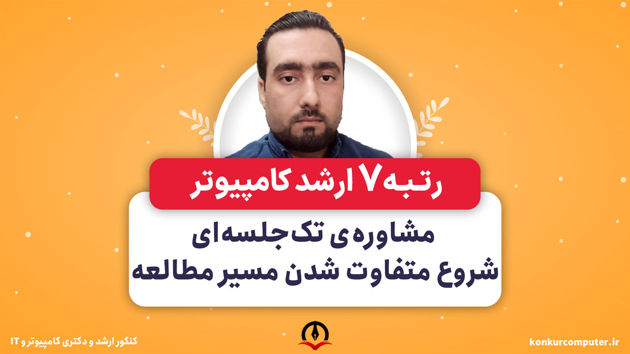 توصیه رتبه 7 کنکور به مشاوره تک جلسهای