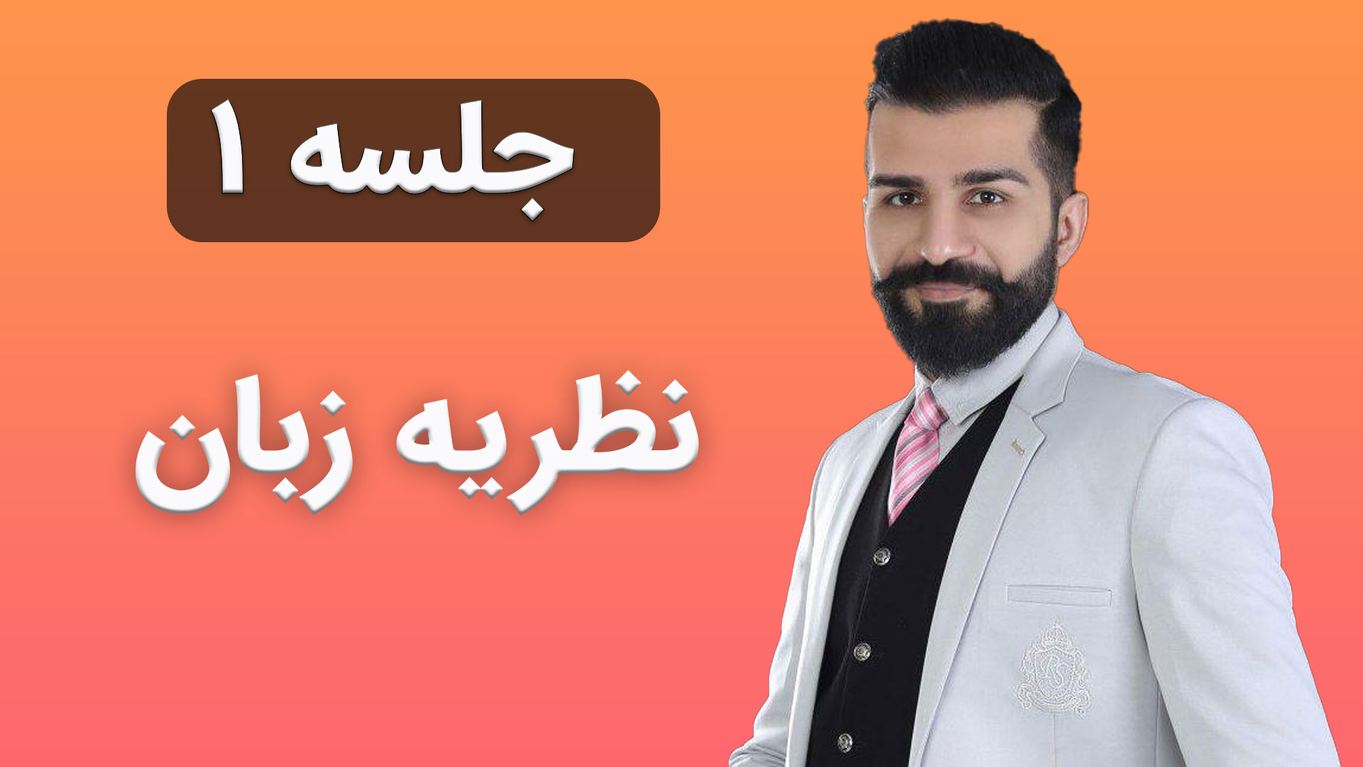 نظریه زبان جلسه 1