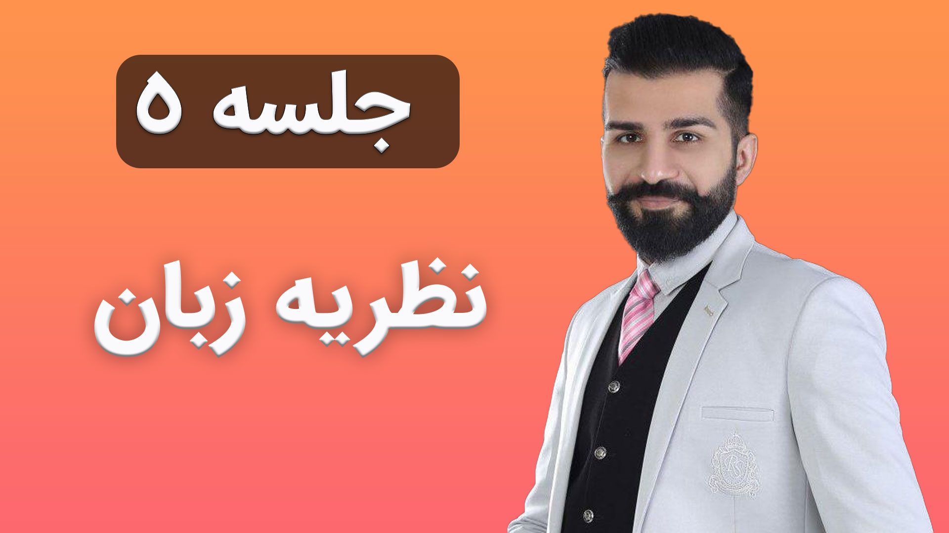 نظریه زبان جلسه 5