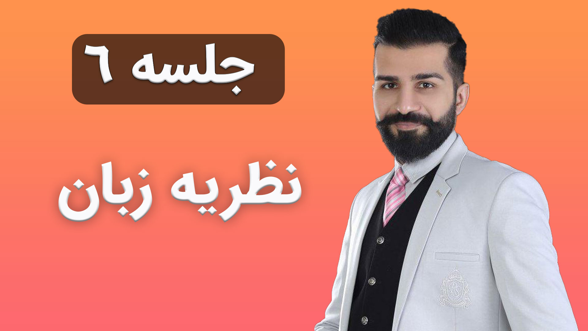 نظریه زبان جلسه 6