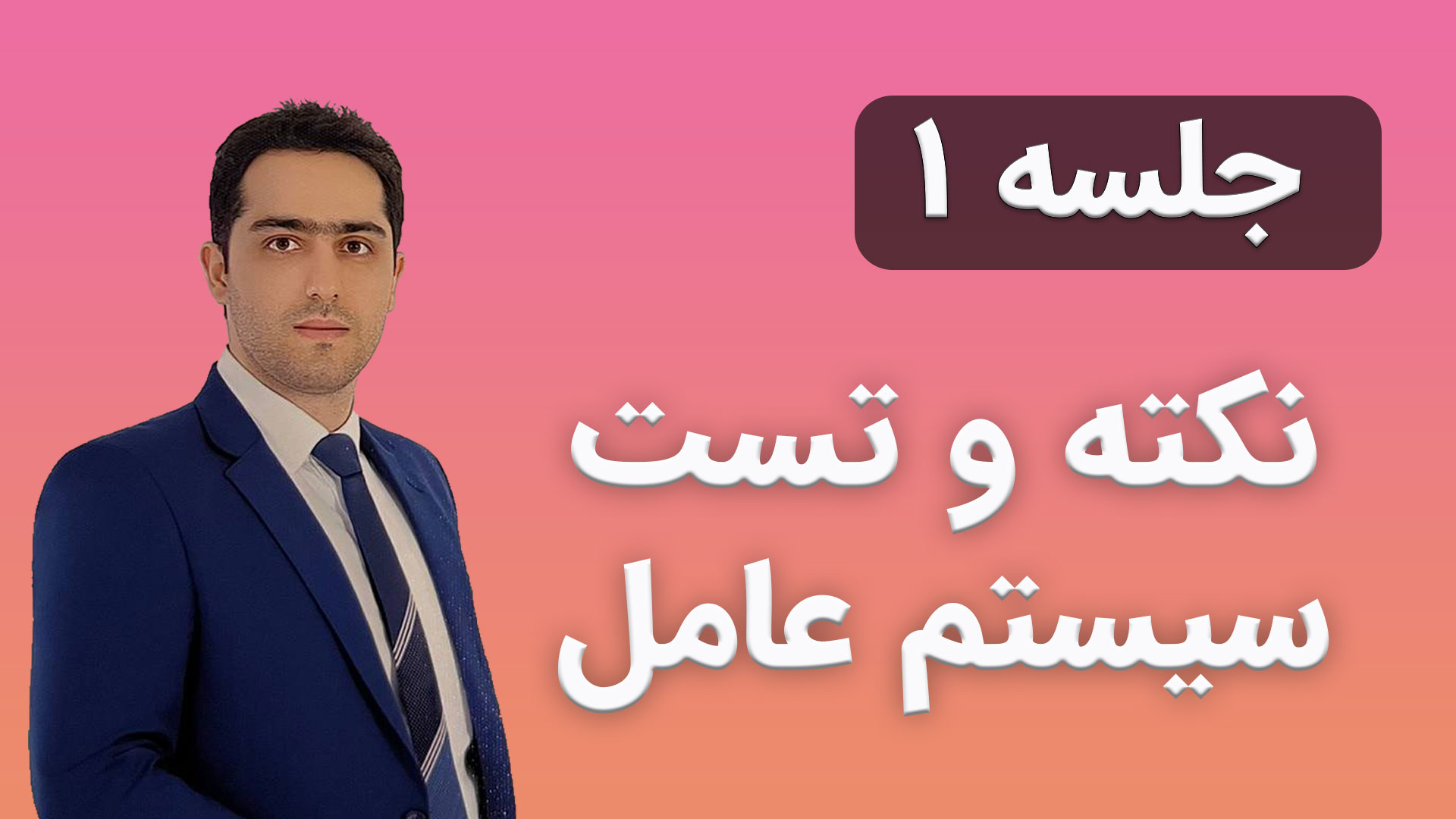 سیستم عامل جلسه 1 نکته و تست