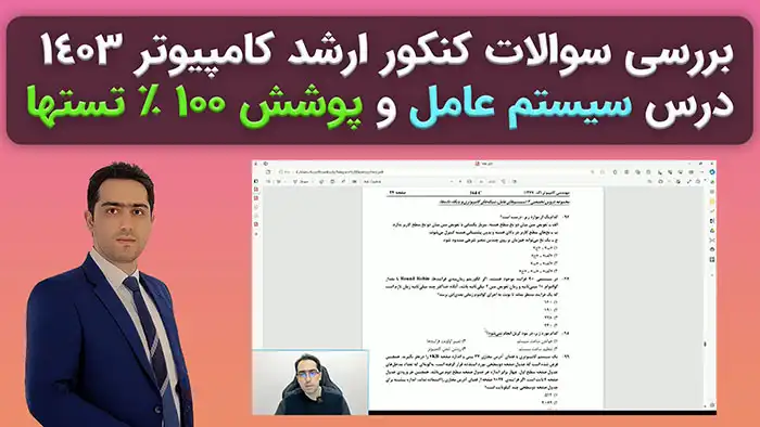 بررسی سوالات سیستم عامل کنکور ارشد کامپیوتر 1403