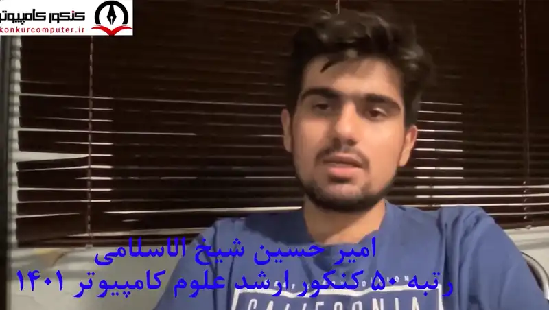 رتبه 50 علوم کامپیوتر 1401