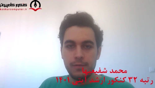 رتبه 32 کنکور ارشد آیتی 1401