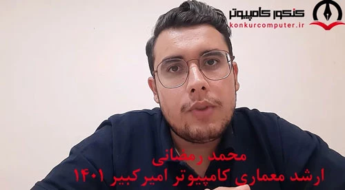 ارشد معماری کامپیوترامیرکبیر 1401