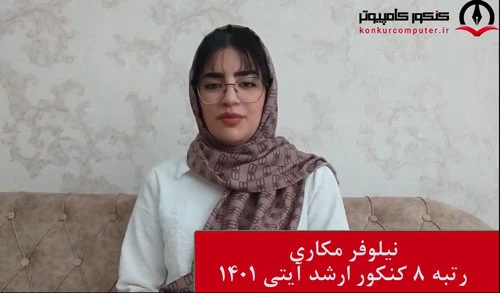 رتبه 8 ارشد آیتی 1401