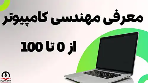 مهندسی کامپیوتر از نحوه ورود تا درآمد